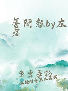 唇间想by左膝痣