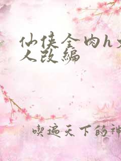 仙侠全肉h文同人改编