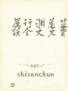 厉行渊叶芷萌小说全文免费阅读