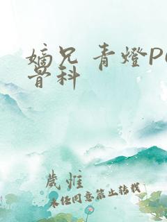 嫡兄 青灯PO骨科