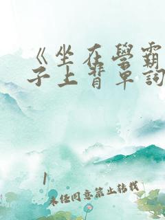 《坐在学霸的棍子上背单词》