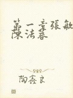 第一章张敏陈红陈法蓉