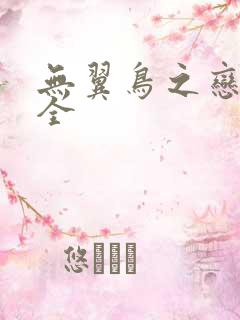 无翼鸟之恋母大全