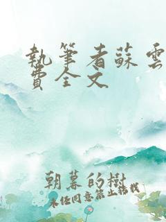 执笔者苏云绮免费全文