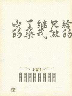 吃了继兄给我开的药我做的梦