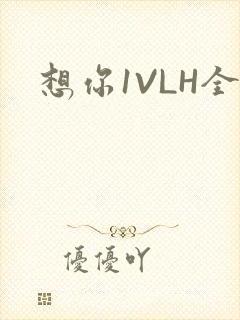 想你1VLH全