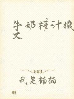 牛奶榨汁机po文