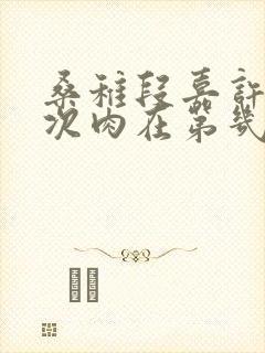 桑稚段嘉许第一次肉在第几章