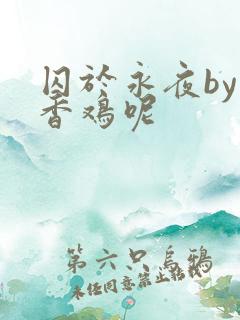 囚于永夜by麦香鸡呢