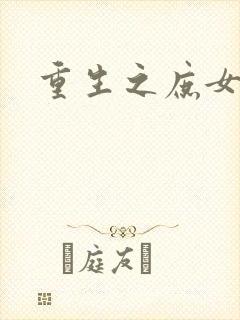 重生之庶女狠毒