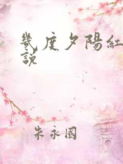 几度夕阳红 小说