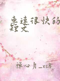 车速很快的百合短文