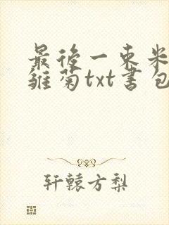 最后一束米迦勒雏菊txt书包网