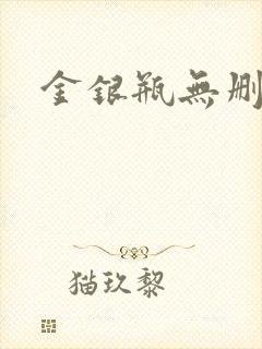 金银瓶无删除