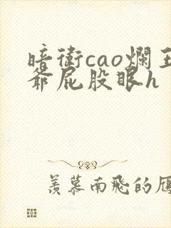 暗卫cao烂王爷屁股眼h