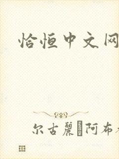 恰恒中文网