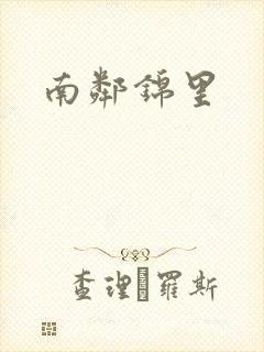 南邻锦里