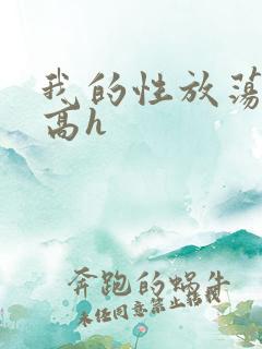 我的性放荡日记高h