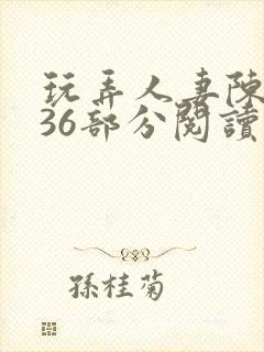 玩弄人妻陈静第36部分阅读