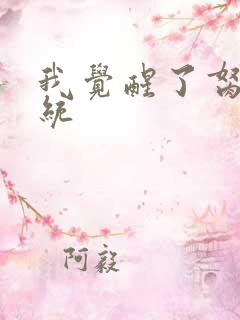 我觉醒了胬肉系统