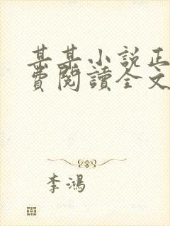 某某小说正版免费阅读全文无弹窗