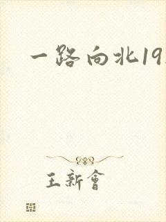 一路向北19楼