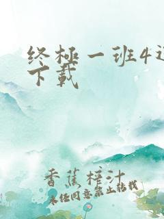 终极一班4迅雷下载