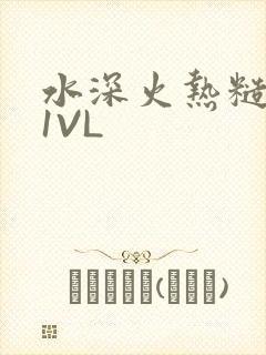 水深火热糙汉H1VL