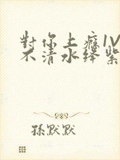 对你上瘾1V3不清水绛紫色著