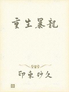 重生暴龙
