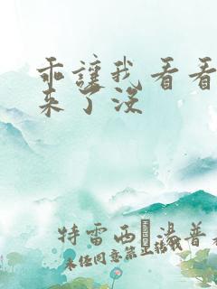 乖让我看看水出来了没