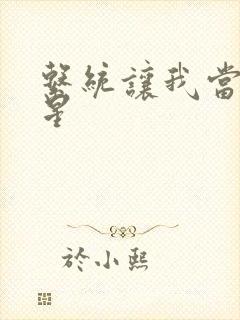 系统让我当大明星