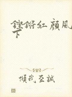 铿锵红颜风行天下