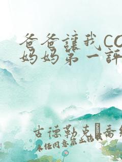 爸爸让我COD妈妈第一评书小强