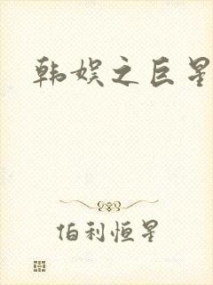 韩娱之巨星时代