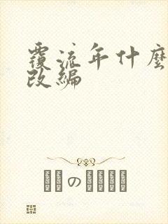 覆流年什么小说改编