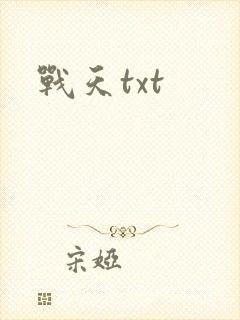 战天txt
