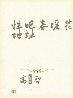 性吧春暖花开新地址