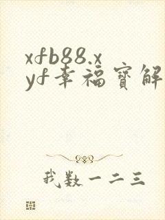 xfb88.xyf幸福宝解锁版