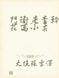 门卫老李干了校花高小柔