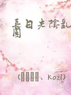 长日光阴乱作一团