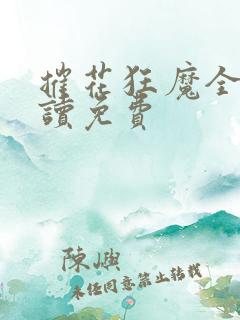 摧花狂魔全文阅读免费