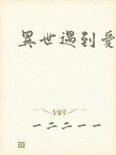 异世遇到爱