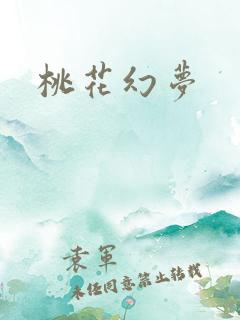 桃花幻梦