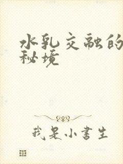 水乳交融的村庄秘境