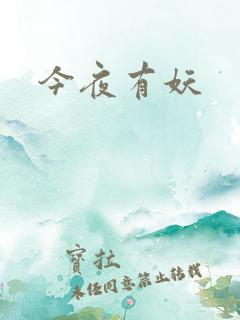 今夜有妖