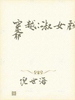 穿越:淑女戏王爷