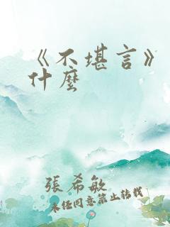 《不堪言》讲的什么