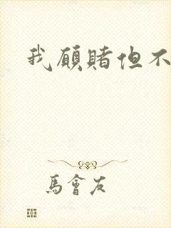 我愿赌但不服输