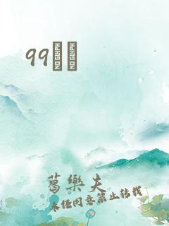 99С˵